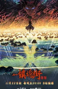镇魂街第四季