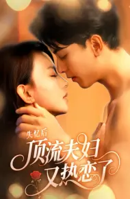 失忆后顶流夫妇又热恋了