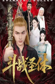 斗战圣体