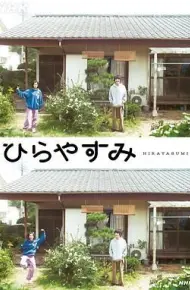 平屋慢生活
