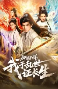 脚踩不祥，我于乱世证长生