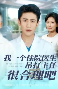 我一个住院医生吊打主任很合理吧