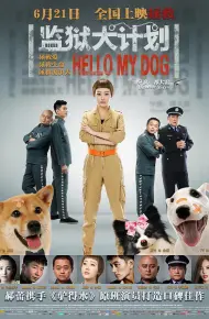 监狱犬计划