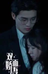 双面娇妻