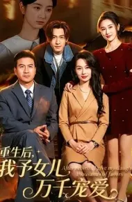 重生后，我予女儿万千宠爱