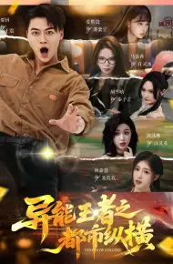 异能王者之都市纵横