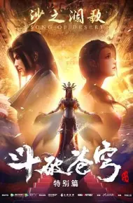 斗破苍穹 特别篇2