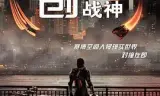 创：战神