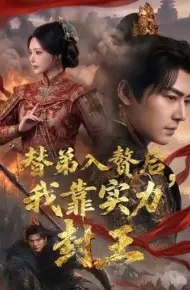 替弟入赘后，我靠实力封王