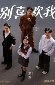 别喜欢我