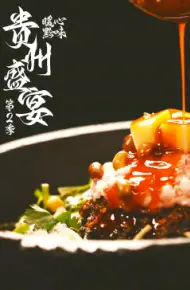 贵州盛宴第二季