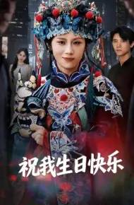 祝我生日快乐