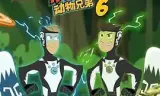 动物兄弟第六季 中文配音