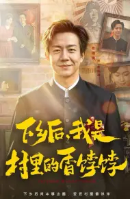 下乡后,我是村里的香饽饽