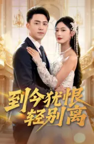 到今犹恨轻别离
