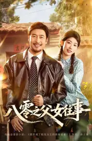 八零之父女往事