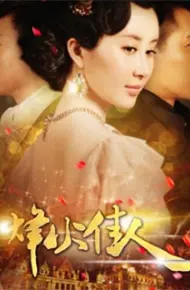烽火丽人