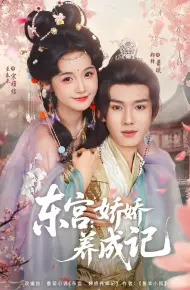 东宫娇娇养成记