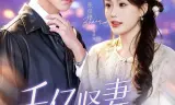 千亿贤妻来相见(钻石贤妻来相见)