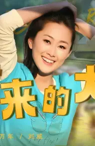 咱村来的大学生