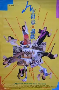 人生得意衰尽欢