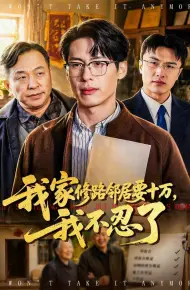 我家修路邻居要十万,我不忍了