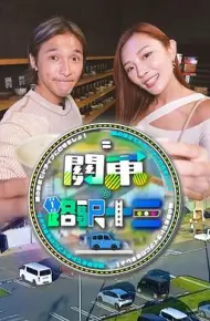 关东.路驿十三