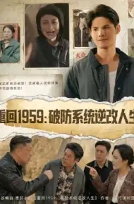 重回1959破防系统逆改人生