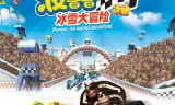 波鲁鲁冰雪大冒险