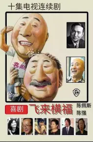飞来横福