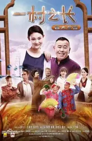 一村之长之皆大欢喜