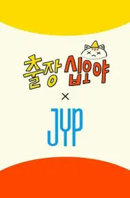 出差十五夜 × JYP娱乐