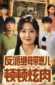反派继母带崽儿顿顿炫肉