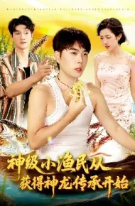 神级小渔民从获得神龙传承开始