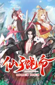 仙子饶命 动态漫画