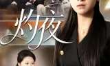 灼夜