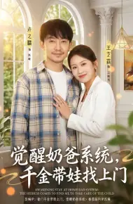 觉醒奶爸系统,千金带娃找上门