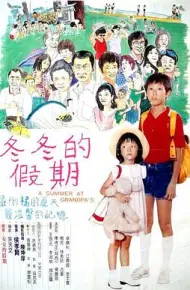 冬冬的假期