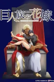 巨人族的新娘