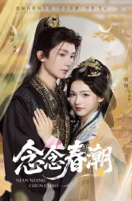 念念春潮