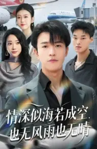 情深似海若成空,也无风雨也无晴