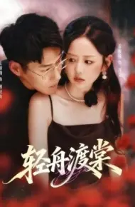 轻舟渡棠
