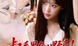 叔系男友心野后！夫人秒切女阎罗