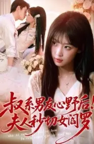 叔系男友心野后！夫人秒切女阎罗