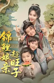 锦鲤娘亲超旺子