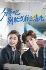 分手吧，别耽误我上清北