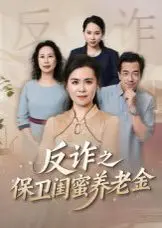 姐妹的正义(反诈之保卫闺蜜养老金)