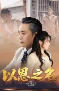 以恩之名