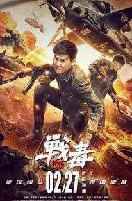 战毒2020