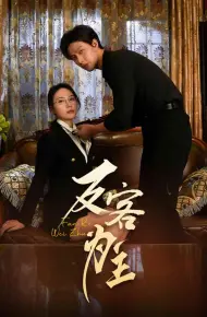 反客为主
